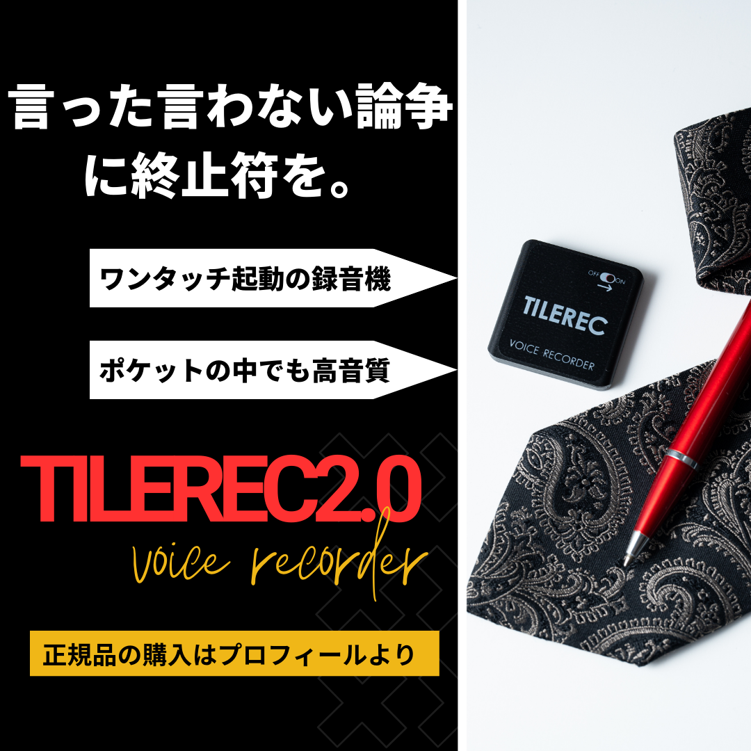 タイルレック2.0:世界最小級ボイスレコーダー:言った言わない論争に終止符を。
