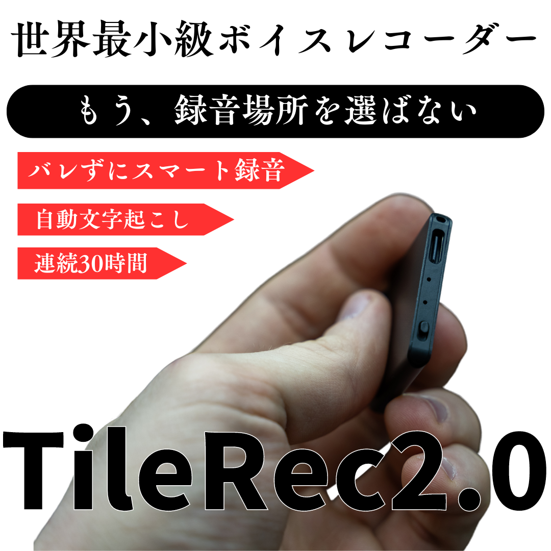 タイルレック2.0:世界最小級ボイスレコーダー:言った言わない論争に終止符を。